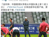 韩国方面的消息:韩国足协副主席金判坤得到了中国俱...