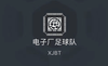 10选6!电子厂足球队首批中场招募正在进行,谁能进厂上班?