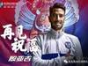 浙江绿城已经使用完本队的港澳台名额，殷亚吉将另有去处