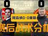 鹿同学译制丨FMS：阿森纳0-0曼联战术分析复盘