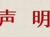 关于全运会征调上海绿地申花两名球员的声明