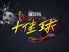 懂球帝一周十佳球：苏牙与梅西任意球隔空对话，萨乌尔神仙球