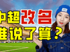 【巢巢】上海海港？洛阳龙门？中超中性化改名，你怎...