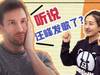 【小黄提哪壶】专访梅西：难道我也踩到翔了？