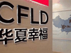 今天一天,关于华夏幸福债务危机的消息层出不容,华...