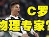 电梯球“反物理”?清华教授不服!