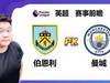 英超分析：伯恩利vs曼城，曼城大胜无疑？
