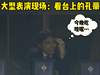 大型表演现场:看台上的孔蒂