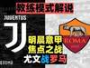 斑马军团战红狼！预热解说：明晨意甲第21轮尤文图斯v罗马