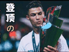 C罗：登顶欧洲之巅！2016年欧洲杯之旅。
