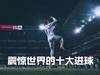 C罗：震惊世界的十大进球！