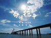 激情四溢！吴川足球大型公益MV《命运抗争》完整版发布