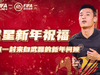 金牛新禧 热爱加贝!武磊给玩家们送祝福啦!