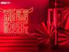 成都蓉城足球俱乐部祝您新春快乐! 冬去春来,新岁...