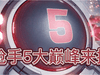 柯奇士原创top5,盘点那些状态巅峰来到枪手的球员
