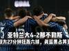 27分钟双方狂轰6球，亚特兰大4-2那不勒斯一战叫人直呼过瘾