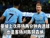 曼城上次开场两分钟内进球，出现在客场3-0击败阿森纳的比赛
