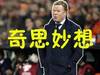 【司马尘】为什么说现阶段的巴萨更适合踢三中卫?