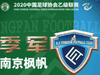 中乙南京城市:欢迎南京和江苏籍球员加盟,重振江苏足球雄风
