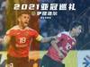 2021亚冠巡礼:伊提洛尔两届亚足联杯亚军伊提洛...