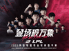 LPL选手数据榜：TES.JackeyLove保持分均伤害和分均经济榜首