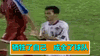 【瞎掰解说】他被FIFA终身禁赛,只因踢进这脚乌龙