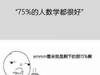 xdm，你们有被数学伤害过嘛
