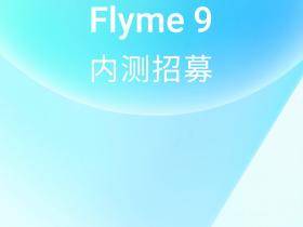 Flyme 9内测来袭,还是那个清新优雅的Flyme吗?