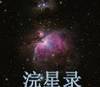 浣星录