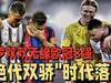 梅罗双双无缘欧冠8强,“绝代双骄”时代落幕