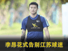花式告别江苏队?李昂发布告别视频,向江苏球迷说再见
