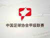 记者:中甲杭州赛区“撤销”,大连义气承接