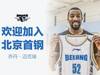 北京官宣迈克瑞（雷）加盟，后者将身披52号球衣。...