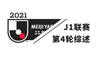 J联赛综述：川崎五连胜继续领跑，名古屋连续三场零封