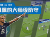 佩佩在欧冠波尔图vs尤文比赛中的大师级防守