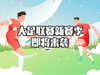 权威发布:大足联赛新赛季即将来袭!