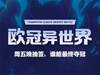 懂球帝启动图:欧冠八强异世界诞生!坐等明晚抽签!