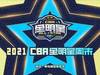 CBA全明星友谊比赛：杨鸣和杜锋属于两支球队，裁判也将担任球员
