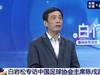 陈戌源谈到苏宁和泰达：足球是一种社会福利产品