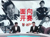 《足球之夜》面向开赛&mdash;&mdash;新政与职业联赛的价值