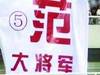 中国狠人范志毅