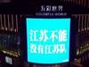继续坚持!江苏球迷大屏应援球队:江苏不能没有江苏队
