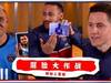 【PSG混脸大作战】EP5:纳瓦斯百分百猜中;内马尔大呼不可能