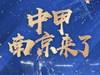 参加新赛季中甲, 南京城官方补货:中甲, 南京来了