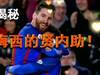 梅西的成功不是偶然的。内马尔很害羞