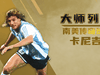 李传起大师曾与风之子老马，在潘帕斯草原上演过&ldquo;世纪之吻&rdquo;