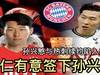 孙兴慜与托特纳姆续约陷入僵局,拜仁打算签下孙兴慜