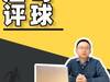 【老詹点评球】苏宁为什么选择放弃江苏来保护国米?
