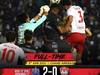 集锦：泰国足总杯武里南2-0 蒙通联