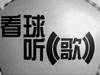 一人提名一首，你最喜欢的和足球有关的歌曲是哪首_...
